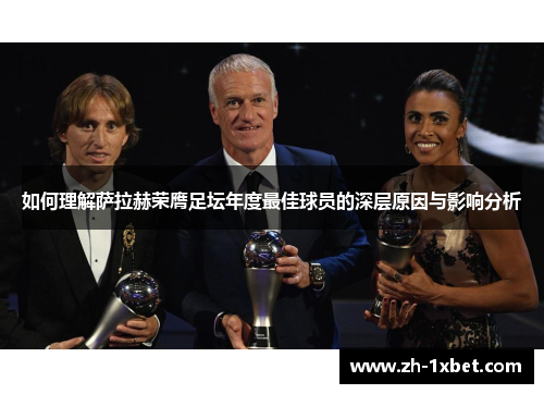 如何理解萨拉赫荣膺足坛年度最佳球员的深层原因与影响分析