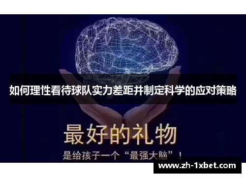 如何理性看待球队实力差距并制定科学的应对策略