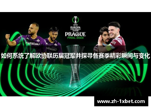 如何系统了解欧协联历届冠军并探寻各赛季精彩瞬间与变化