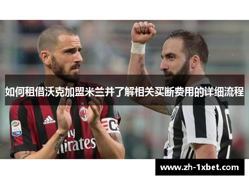 如何租借沃克加盟米兰并了解相关买断费用的详细流程