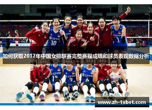 如何获取2017年中国女排联赛完整赛程成绩和球员表现数据分析