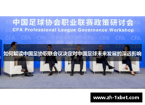 如何解读中国足协职联会议决定对中国足球未来发展的深远影响