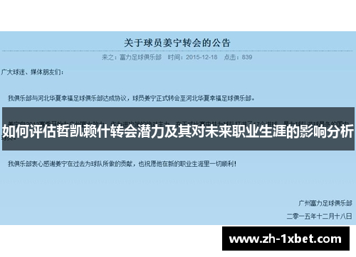 如何评估哲凯赖什转会潜力及其对未来职业生涯的影响分析
