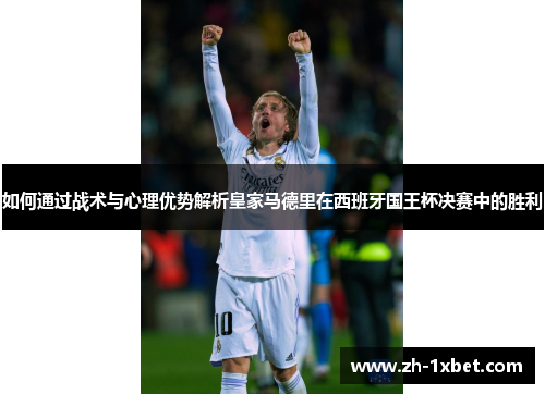 如何通过战术与心理优势解析皇家马德里在西班牙国王杯决赛中的胜利