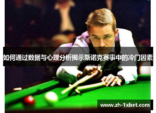 如何通过数据与心理分析揭示斯诺克赛事中的冷门因素
