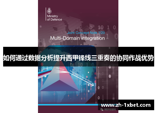 如何通过数据分析提升西甲锋线三重奏的协同作战优势