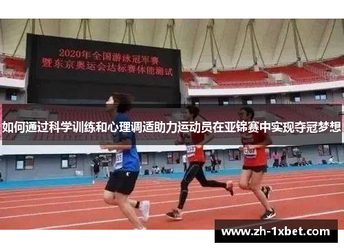 如何通过科学训练和心理调适助力运动员在亚锦赛中实现夺冠梦想