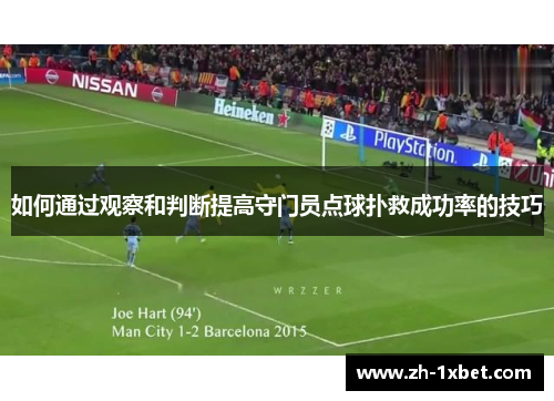 如何通过观察和判断提高守门员点球扑救成功率的技巧