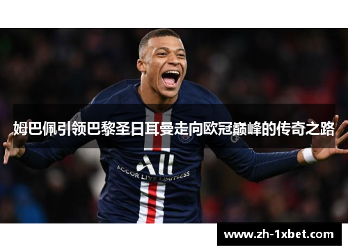 姆巴佩引领巴黎圣日耳曼走向欧冠巅峰的传奇之路