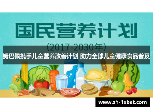 姆巴佩携手儿童营养改善计划 助力全球儿童健康食品普及