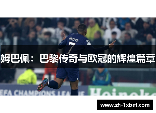姆巴佩：巴黎传奇与欧冠的辉煌篇章
