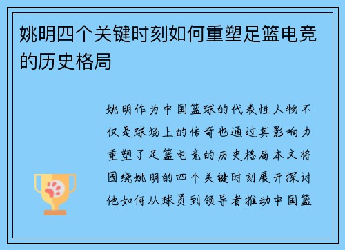 姚明四个关键时刻如何重塑足篮电竞的历史格局