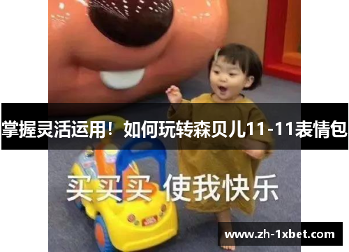 掌握灵活运用！如何玩转森贝儿11-11表情包