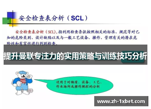 提升曼联专注力的实用策略与训练技巧分析