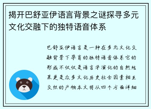揭开巴舒亚伊语言背景之谜探寻多元文化交融下的独特语音体系
