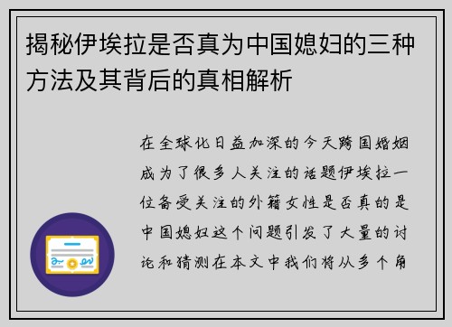 揭秘伊埃拉是否真为中国媳妇的三种方法及其背后的真相解析