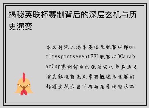 揭秘英联杯赛制背后的深层玄机与历史演变