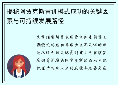 揭秘阿贾克斯青训模式成功的关键因素与可持续发展路径
