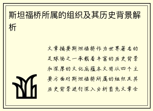 斯坦福桥所属的组织及其历史背景解析