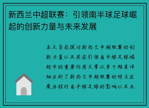 新西兰中超联赛：引领南半球足球崛起的创新力量与未来发展