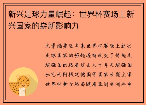 新兴足球力量崛起：世界杯赛场上新兴国家的崭新影响力