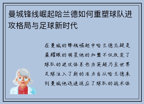 曼城锋线崛起哈兰德如何重塑球队进攻格局与足球新时代