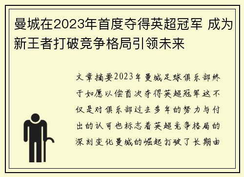 曼城在2023年首度夺得英超冠军 成为新王者打破竞争格局引领未来