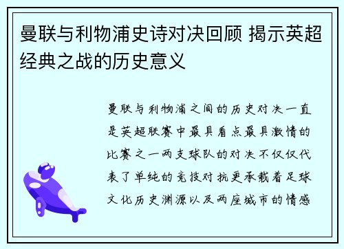 曼联与利物浦史诗对决回顾 揭示英超经典之战的历史意义