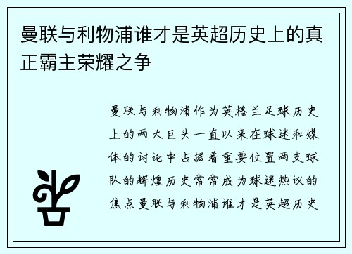 曼联与利物浦谁才是英超历史上的真正霸主荣耀之争