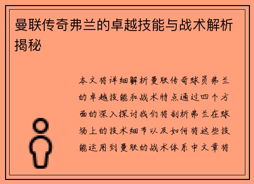 曼联传奇弗兰的卓越技能与战术解析揭秘