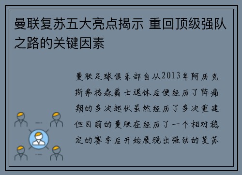 曼联复苏五大亮点揭示 重回顶级强队之路的关键因素