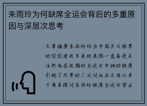 朱雨玲为何缺席全运会背后的多重原因与深层次思考