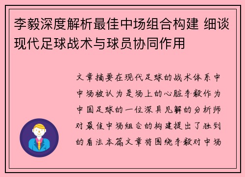 李毅深度解析最佳中场组合构建 细谈现代足球战术与球员协同作用