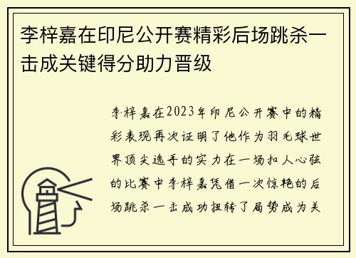 李梓嘉在印尼公开赛精彩后场跳杀一击成关键得分助力晋级