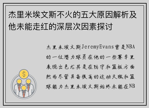 杰里米埃文斯不火的五大原因解析及他未能走红的深层次因素探讨