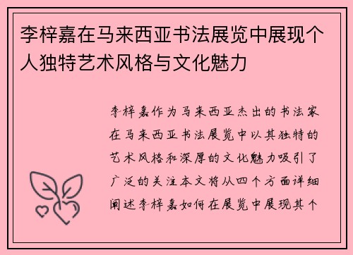 李梓嘉在马来西亚书法展览中展现个人独特艺术风格与文化魅力