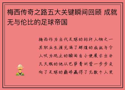 梅西传奇之路五大关键瞬间回顾 成就无与伦比的足球帝国