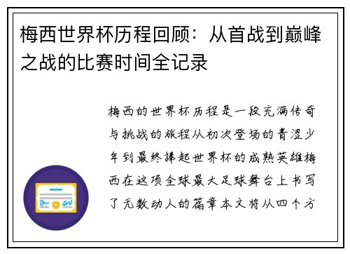 梅西世界杯历程回顾：从首战到巅峰之战的比赛时间全记录