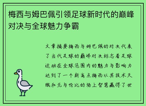 梅西与姆巴佩引领足球新时代的巅峰对决与全球魅力争霸