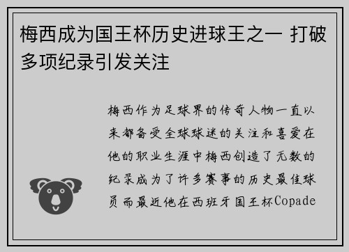 梅西成为国王杯历史进球王之一 打破多项纪录引发关注