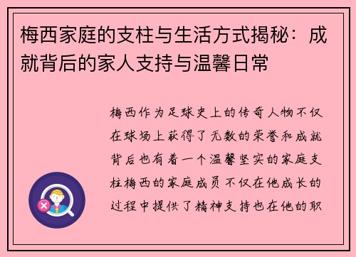 梅西家庭的支柱与生活方式揭秘：成就背后的家人支持与温馨日常