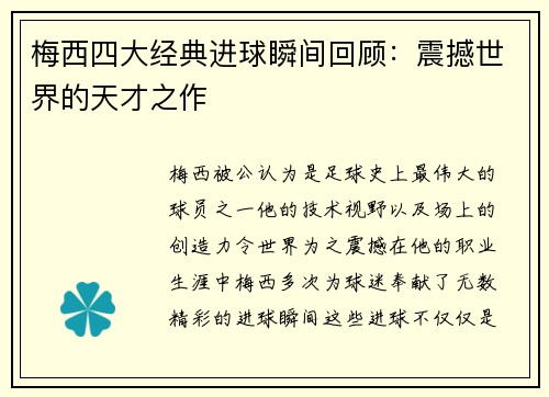 梅西四大经典进球瞬间回顾：震撼世界的天才之作