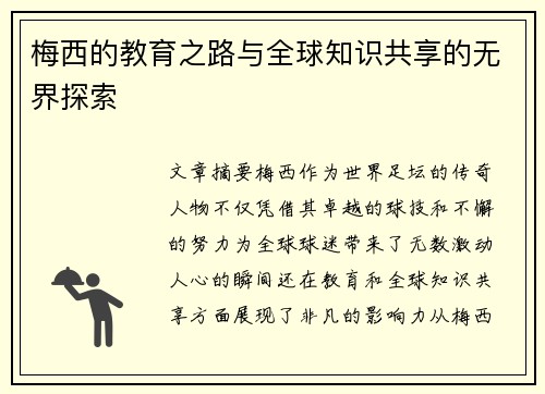 梅西的教育之路与全球知识共享的无界探索