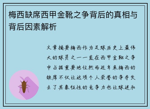 梅西缺席西甲金靴之争背后的真相与背后因素解析