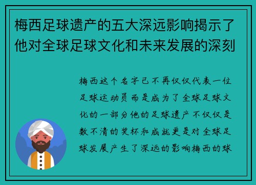 梅西足球遗产的五大深远影响揭示了他对全球足球文化和未来发展的深刻塑造