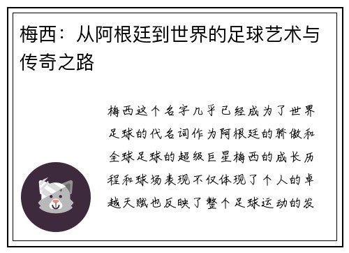 梅西：从阿根廷到世界的足球艺术与传奇之路