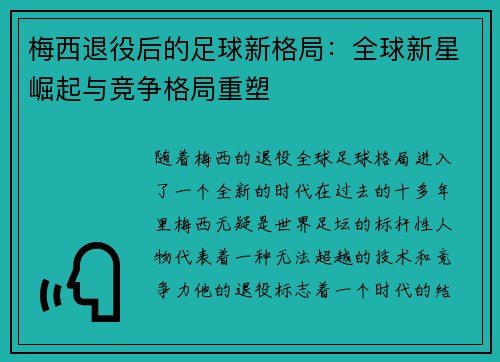 梅西退役后的足球新格局：全球新星崛起与竞争格局重塑