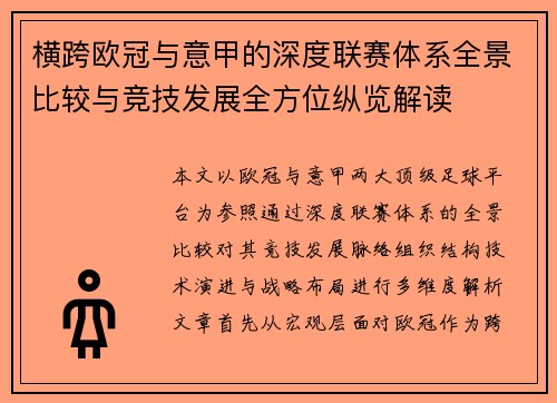 横跨欧冠与意甲的深度联赛体系全景比较与竞技发展全方位纵览解读