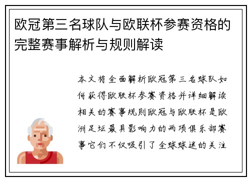 欧冠第三名球队与欧联杯参赛资格的完整赛事解析与规则解读
