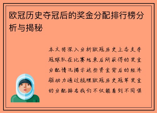 欧冠历史夺冠后的奖金分配排行榜分析与揭秘